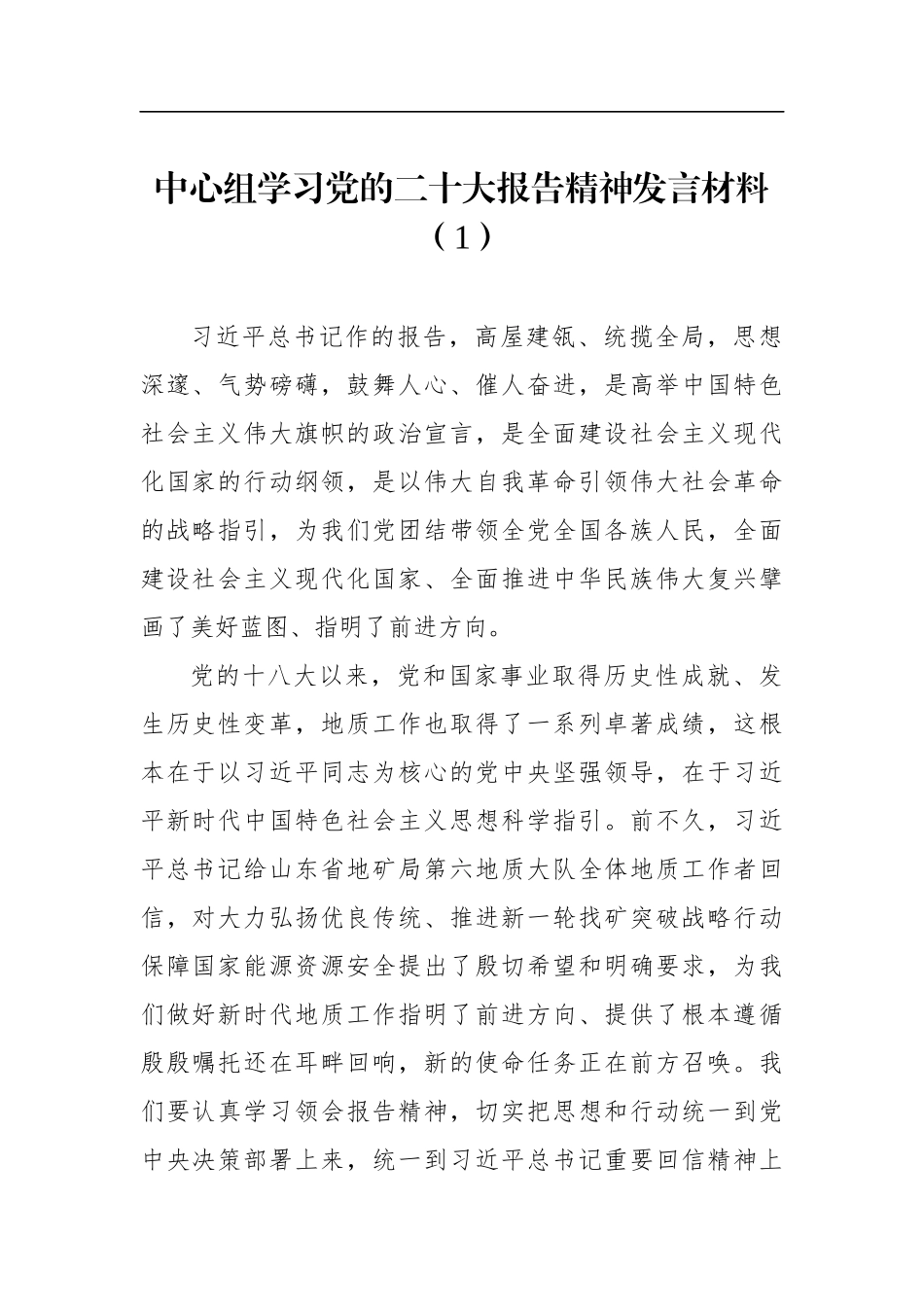 中心组学习党的二十大报告精神发言材料（4篇）_第2页