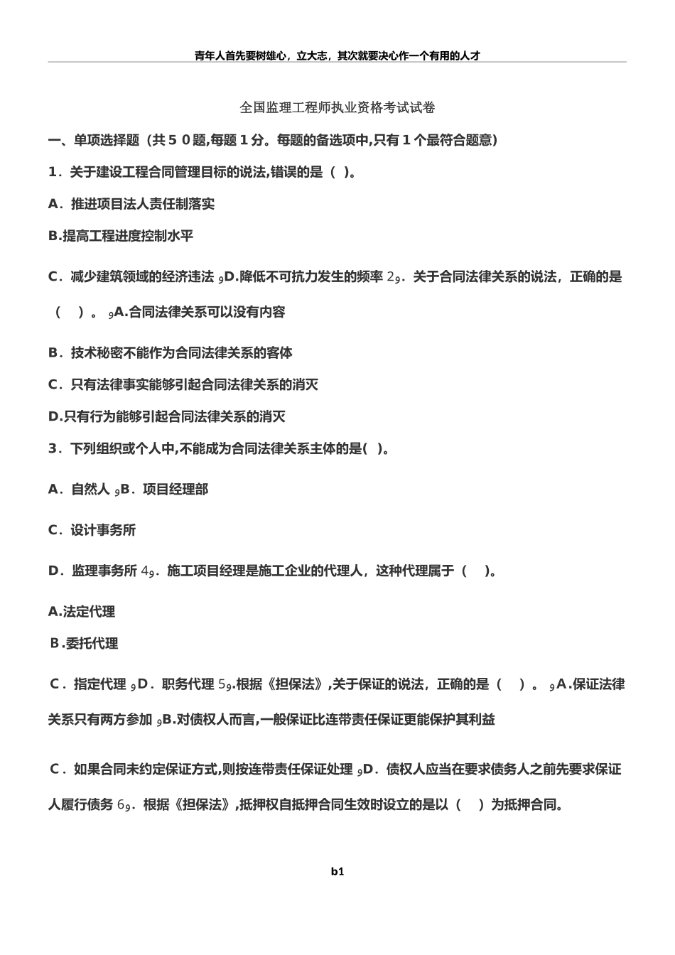 2024年新版监理工程师历年模拟真题_第1页