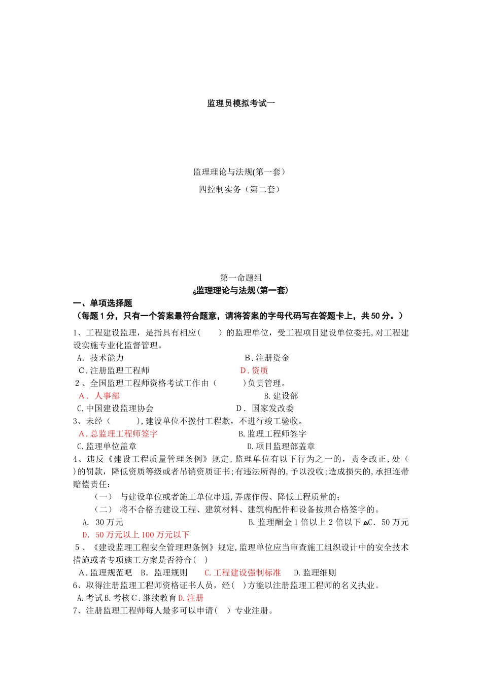 2024年新版监理员考试必看全套试题_第1页