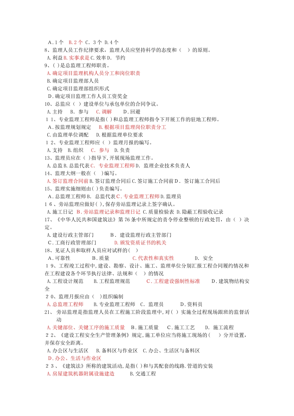 2024年新版监理员考试必看全套试题_第2页