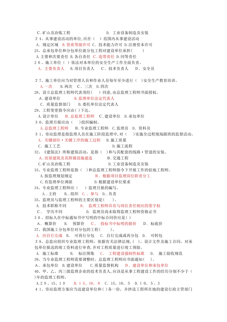 2024年新版监理员考试必看全套试题_第3页