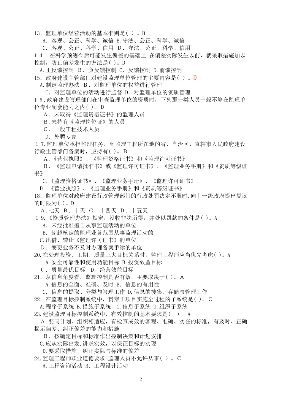 2024年新版监理员考试题集内部培训资料_第2页