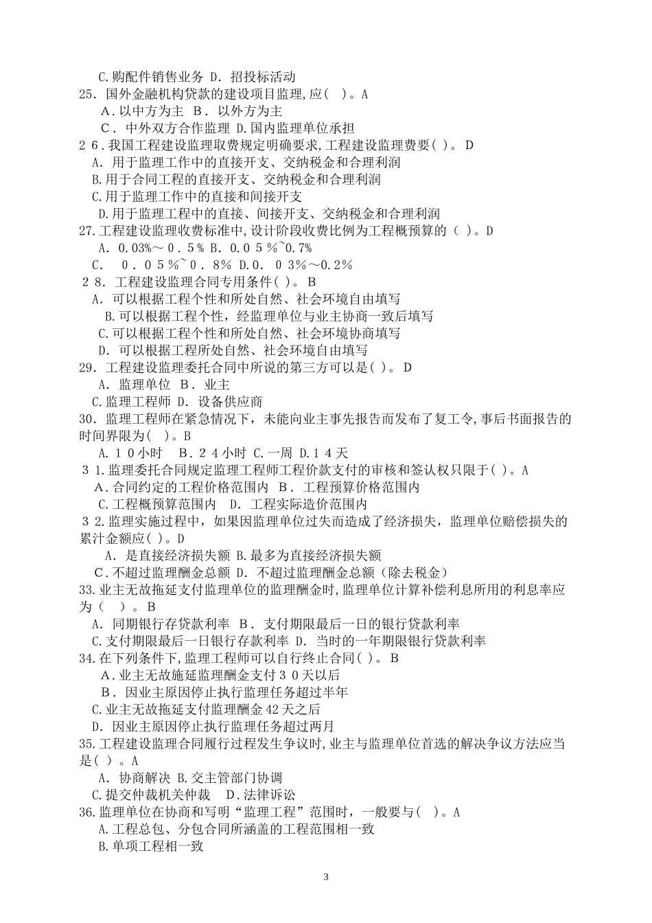 2024年新版监理员考试题集内部培训资料_第3页
