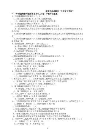 2024年新版监理员考试题集内部培训资料