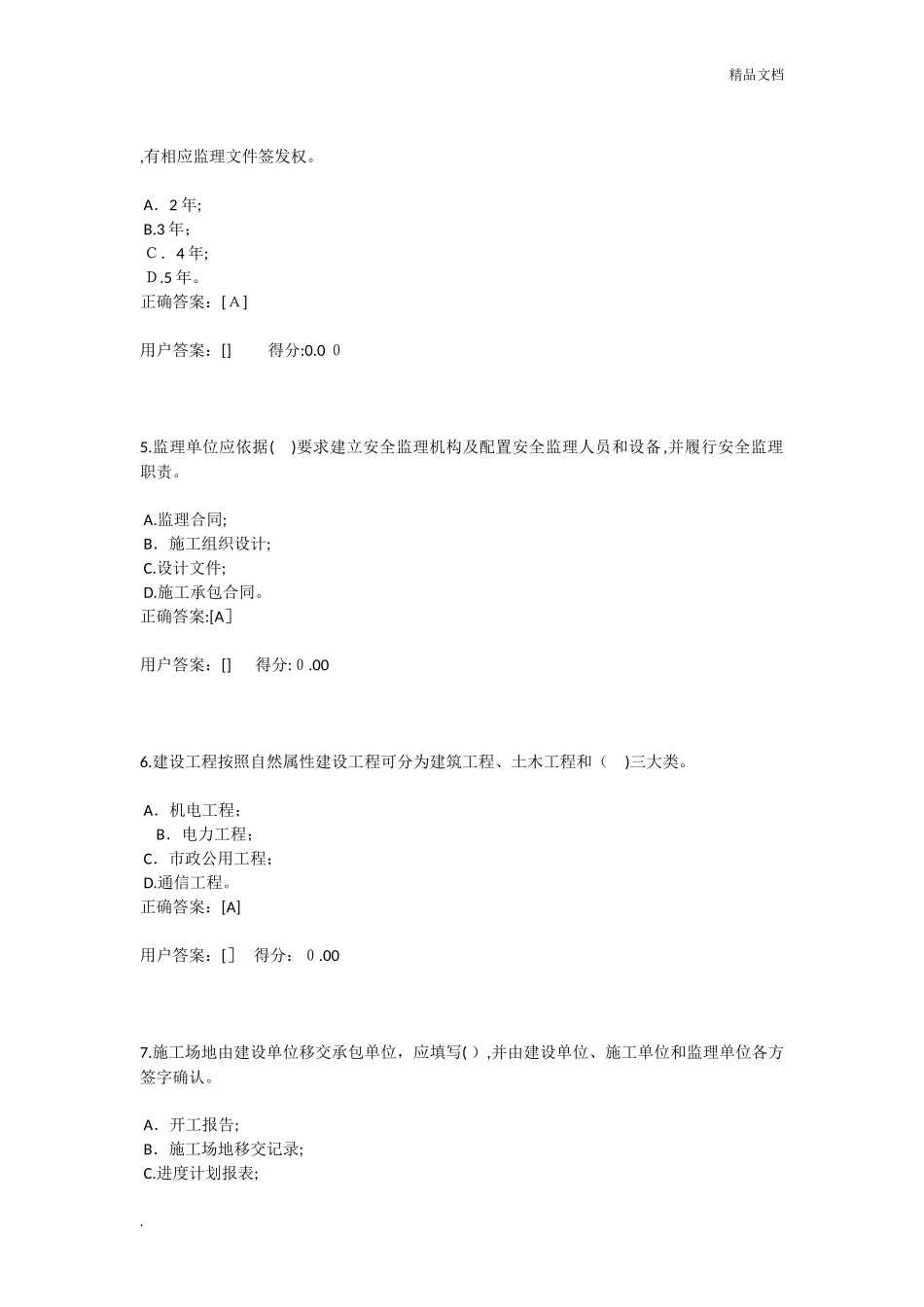 2024年新版监理员考试题库_第2页