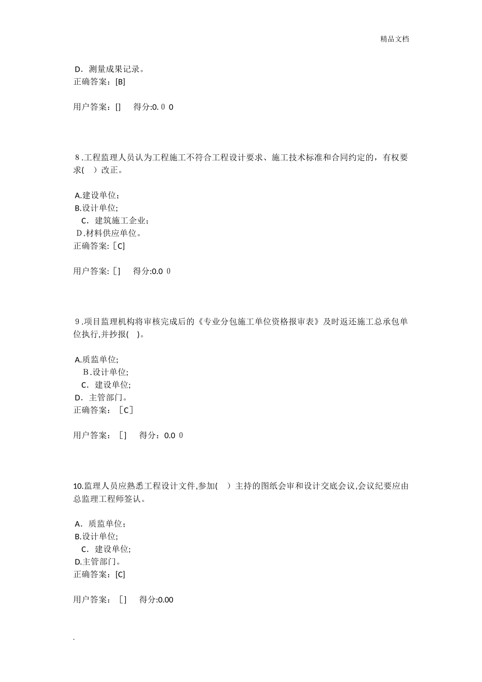 2024年新版监理员考试题库_第3页