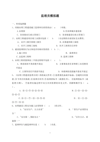 2024年新版监理员上岗资格考试模拟卷