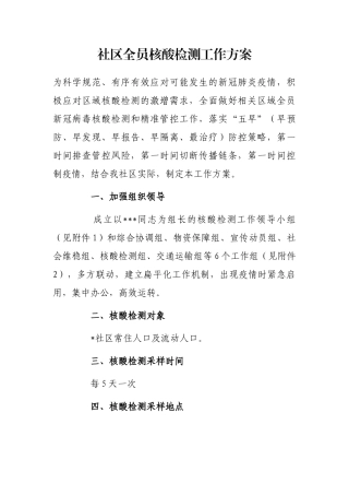 社区全员核酸检测工作方案