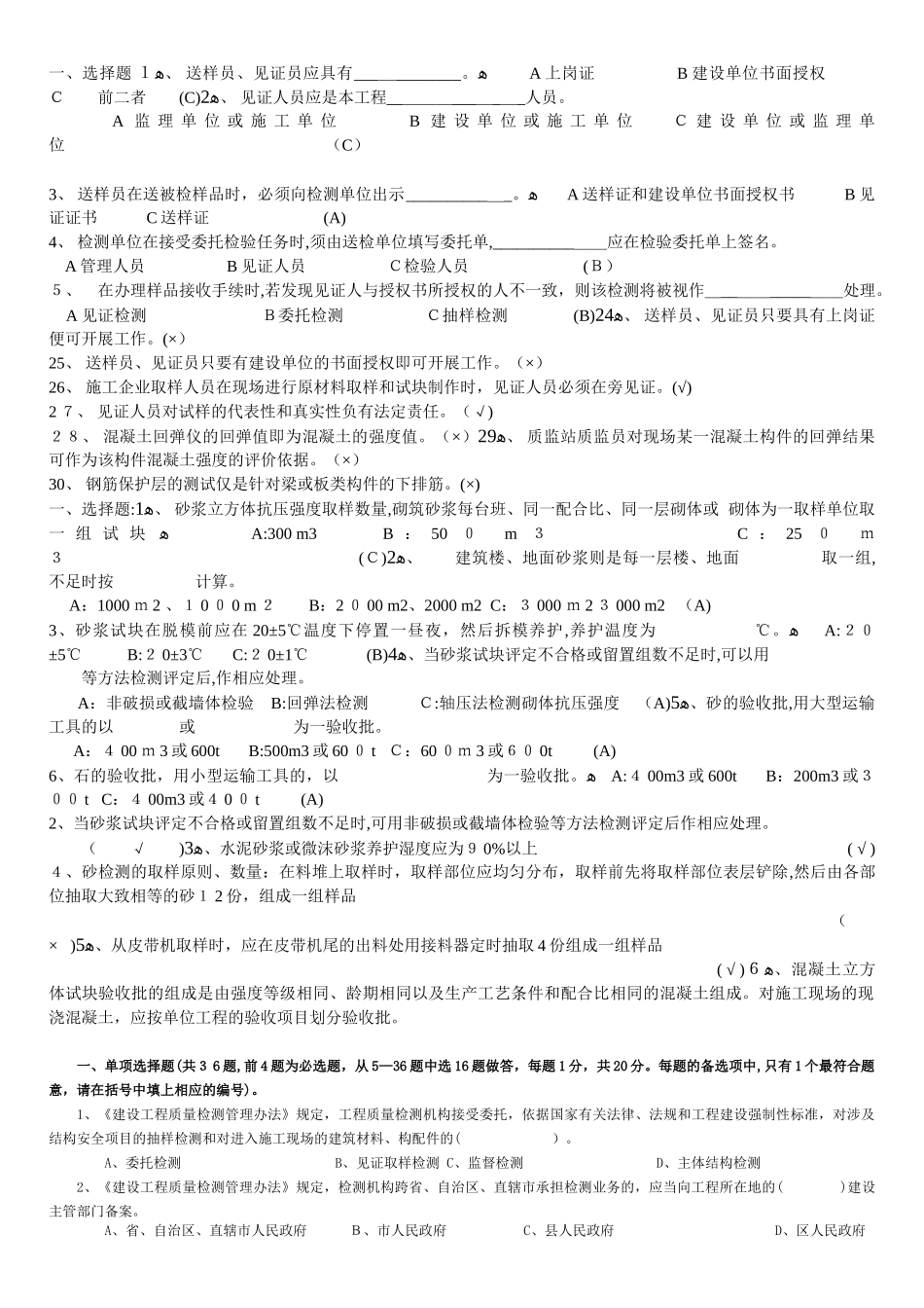 2024年新版见证取样员考试试题_第1页
