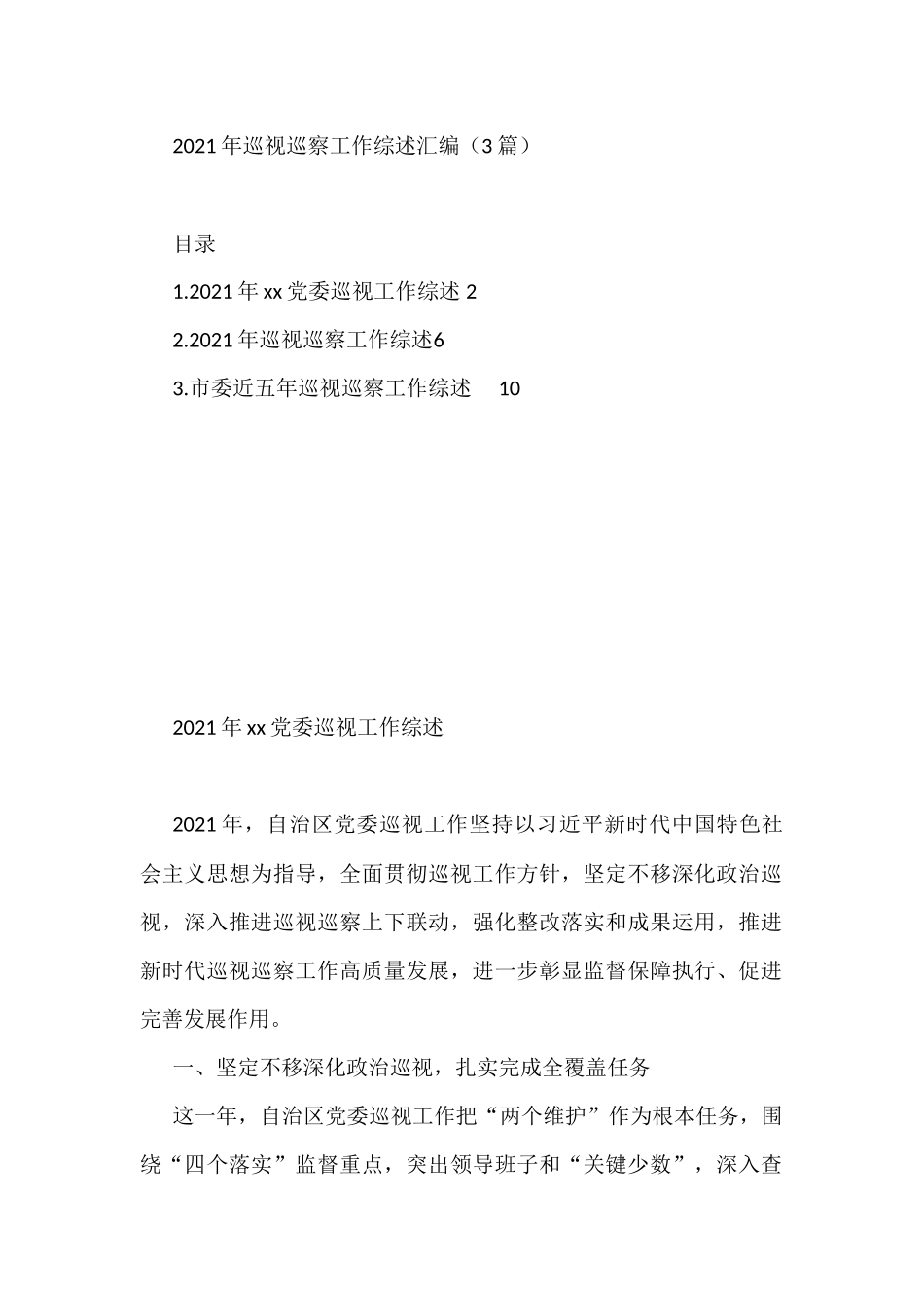 (3篇)2021年巡视巡察工作综述汇编_第1页