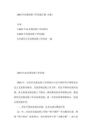 (3篇)2021年巡视巡察工作综述汇编