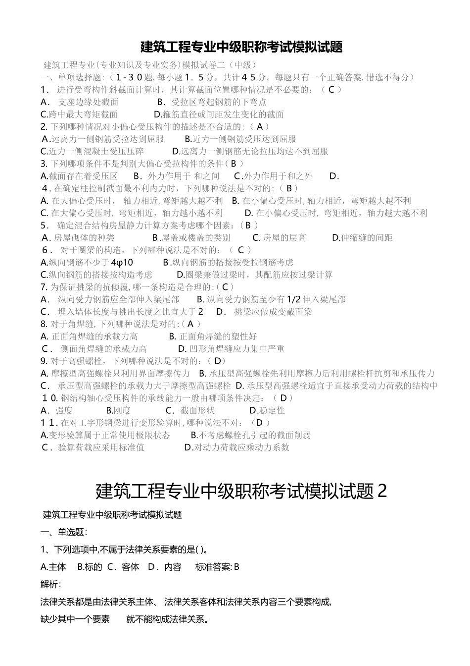2024年新版建筑工程专业中级职称考试模拟试题_第1页