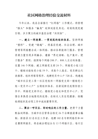 社区网格治理经验交流材料