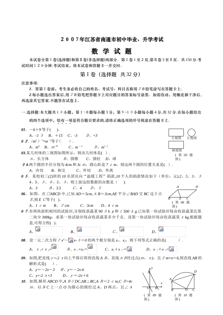 2024年新版江苏省南通市初中毕业升学考试_第1页