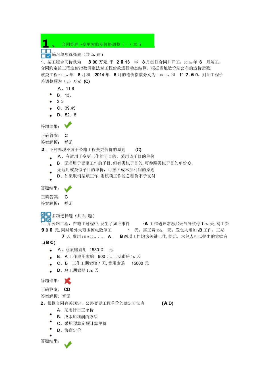 2024年新版交通部监理工程师继续教育答案_第1页