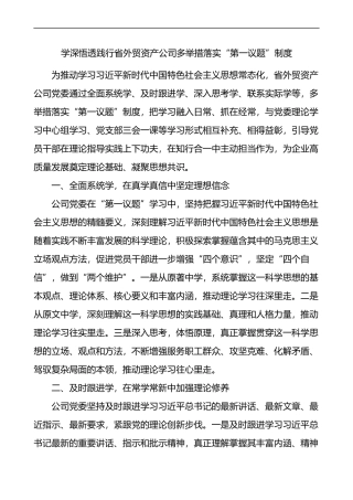 集团公司落实第一议题制度工作经验材料范文6篇