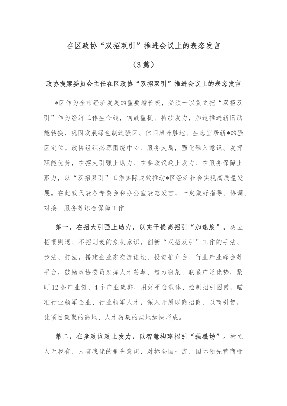 (3篇)在区政协“双招双引”推进会议上的表态发言_第1页