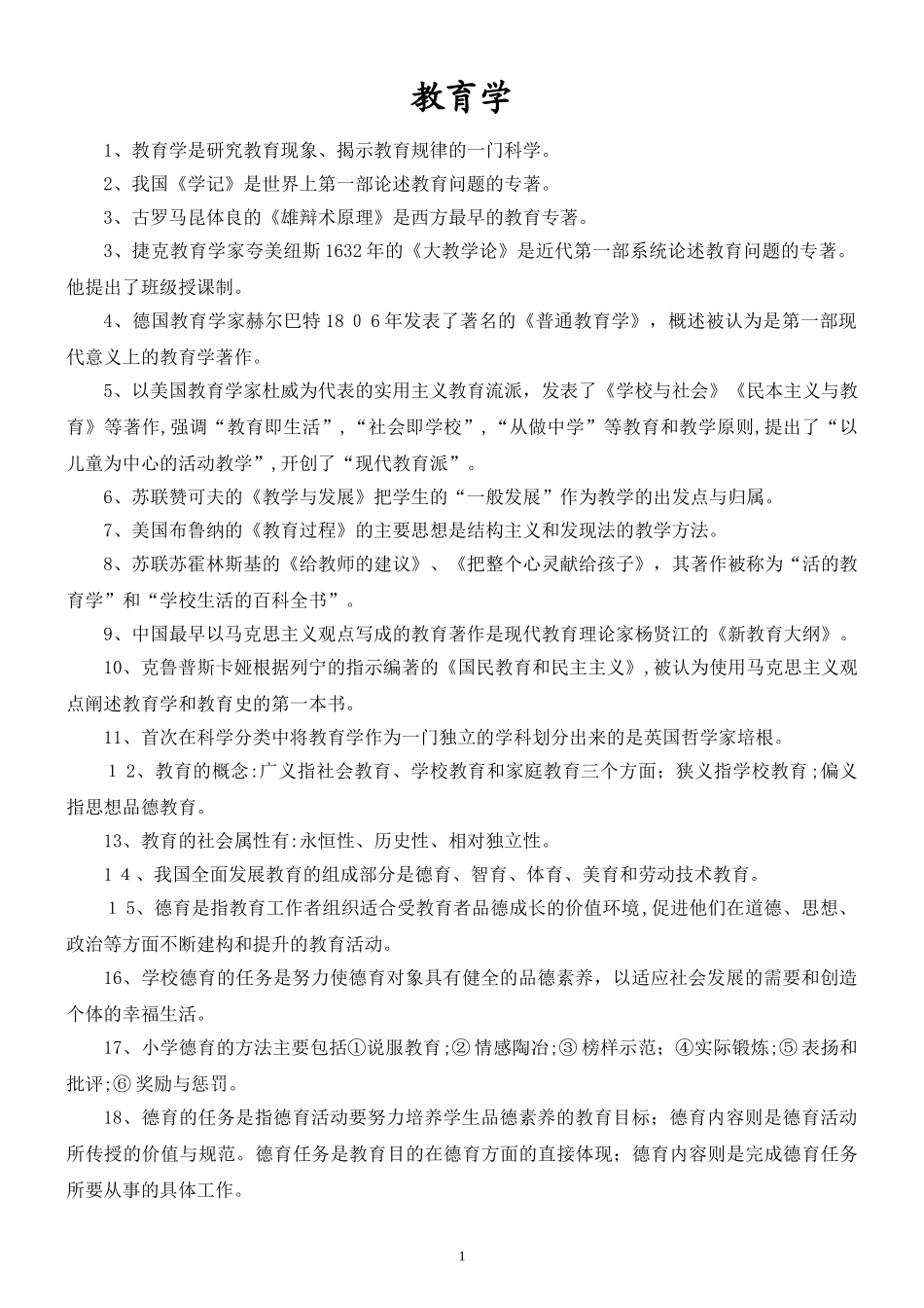 2024年新版教师招考复习资料_第1页