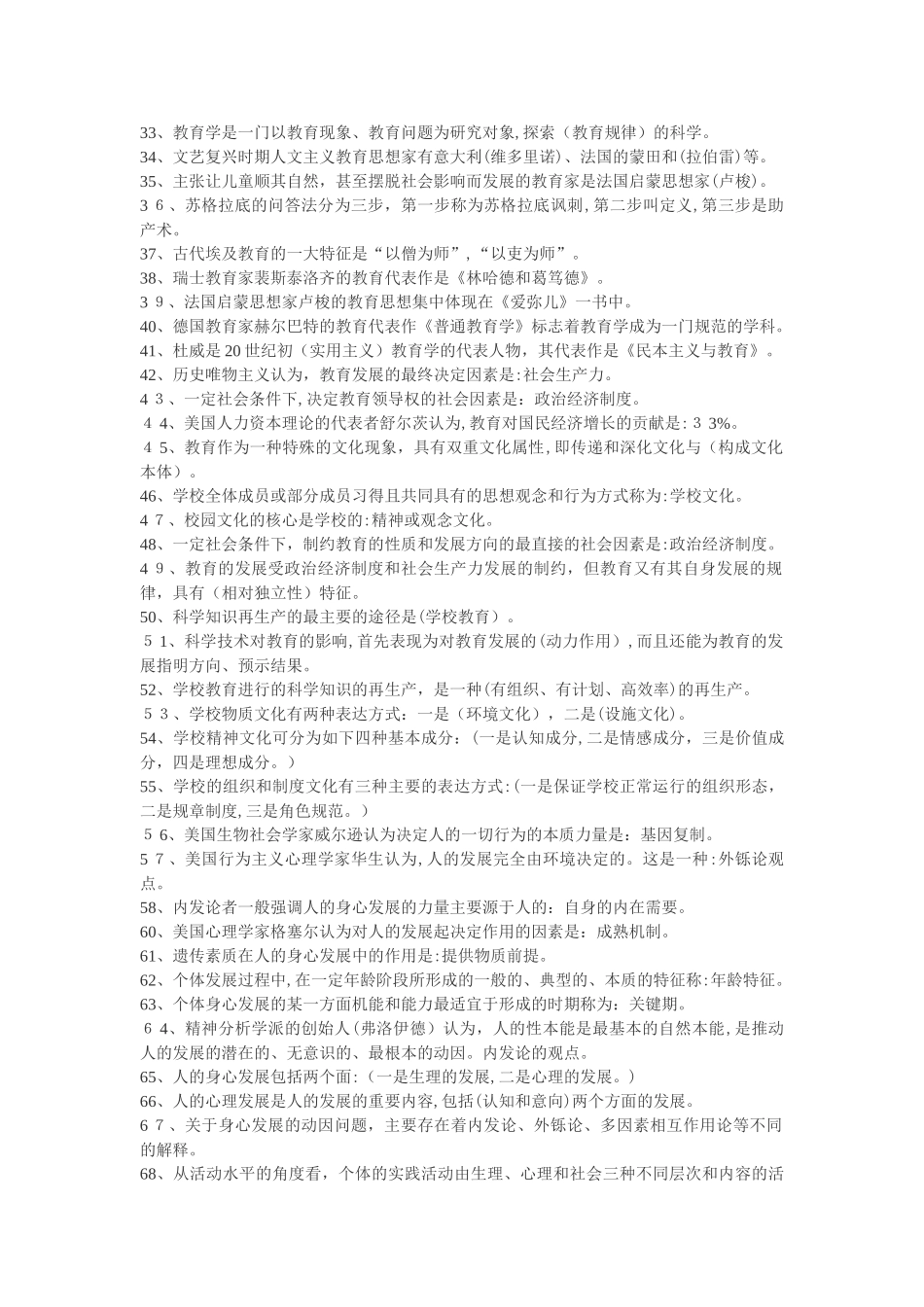 2024年新版教师招考公共基础知识_第2页