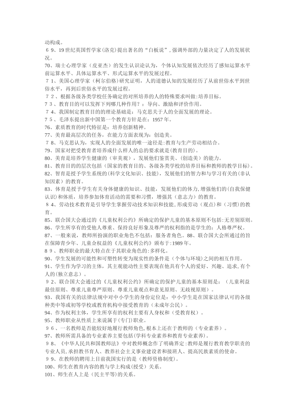 2024年新版教师招考公共基础知识_第3页