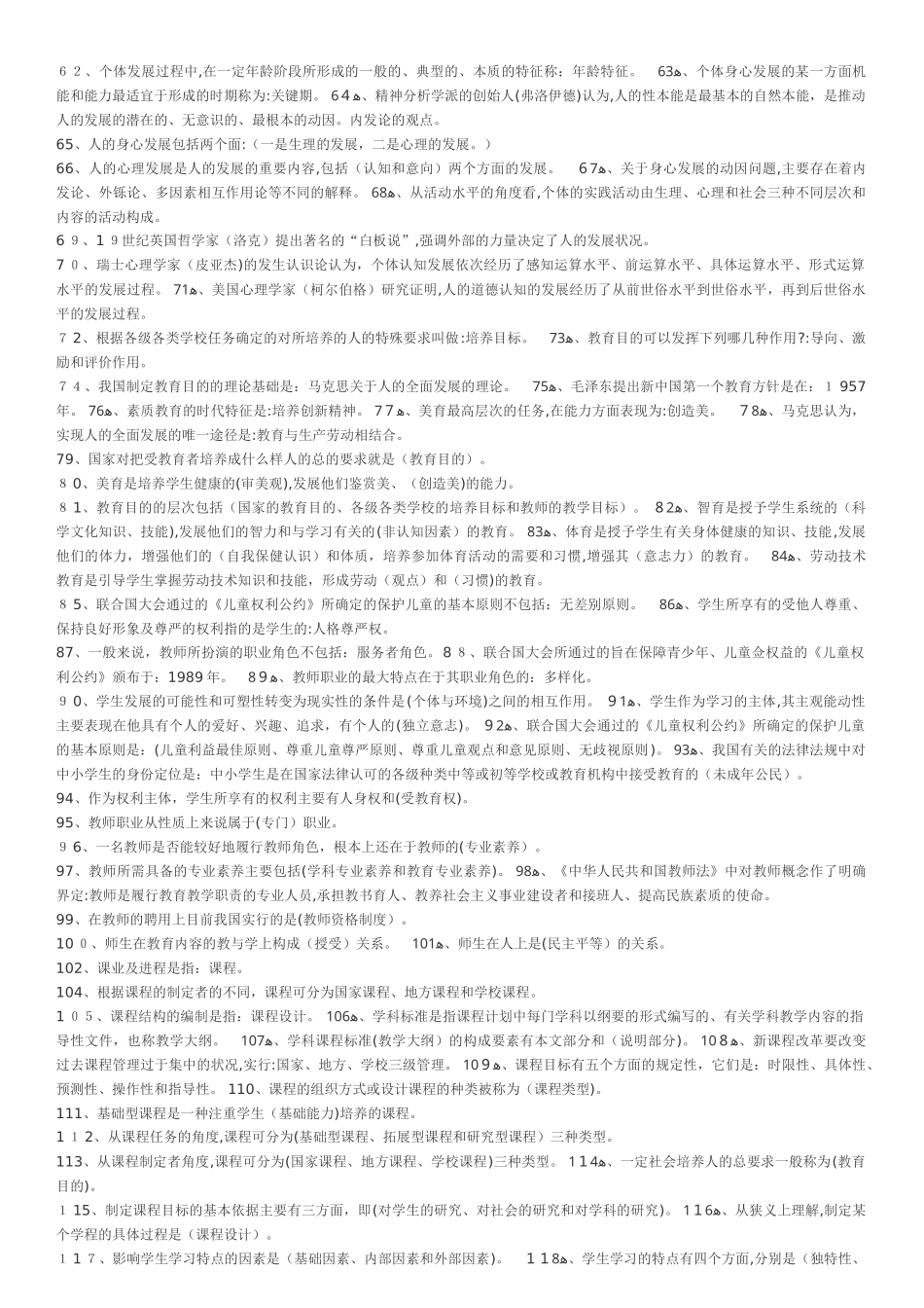 2024年新版教师招考模拟真题_第2页