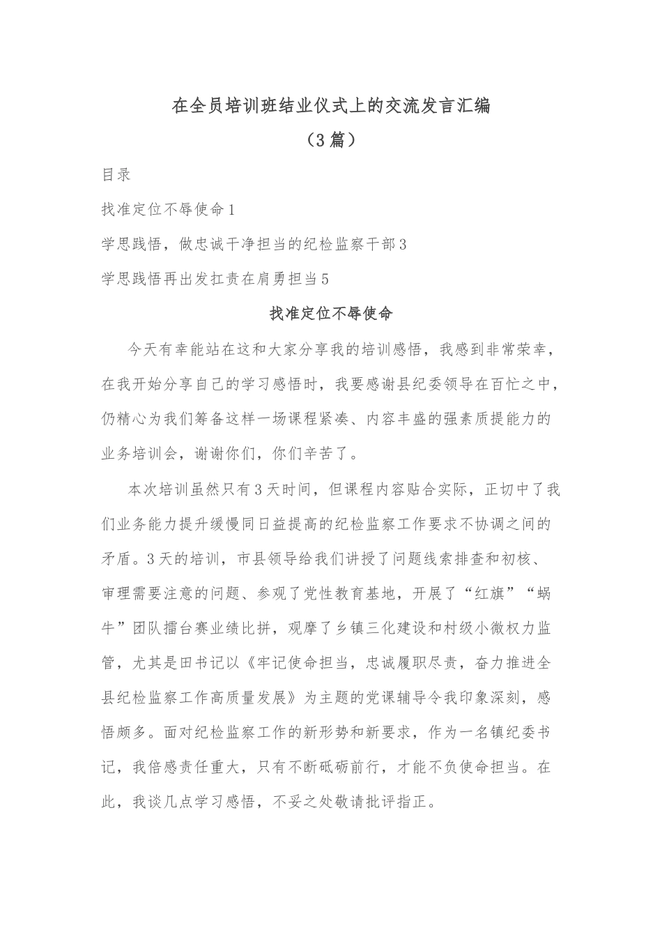 (3篇)在全员培训班结业仪式上的交流发言汇编_第1页