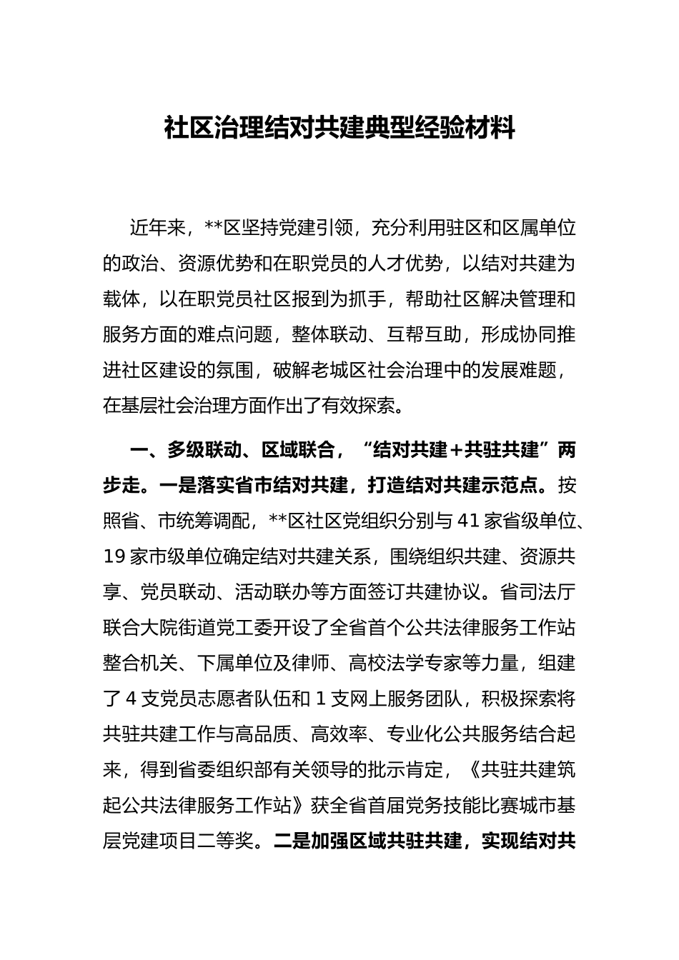 社区治理结对共建典型经验材料_第1页