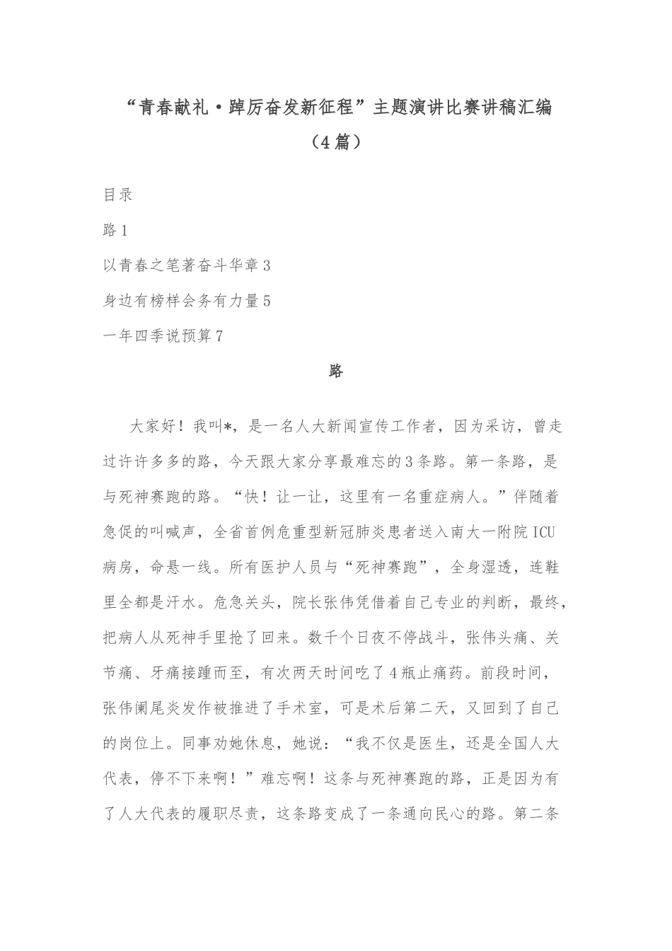 (4篇)“青春献礼·踔厉奋发新征程”主题演讲比赛讲稿汇编_第1页