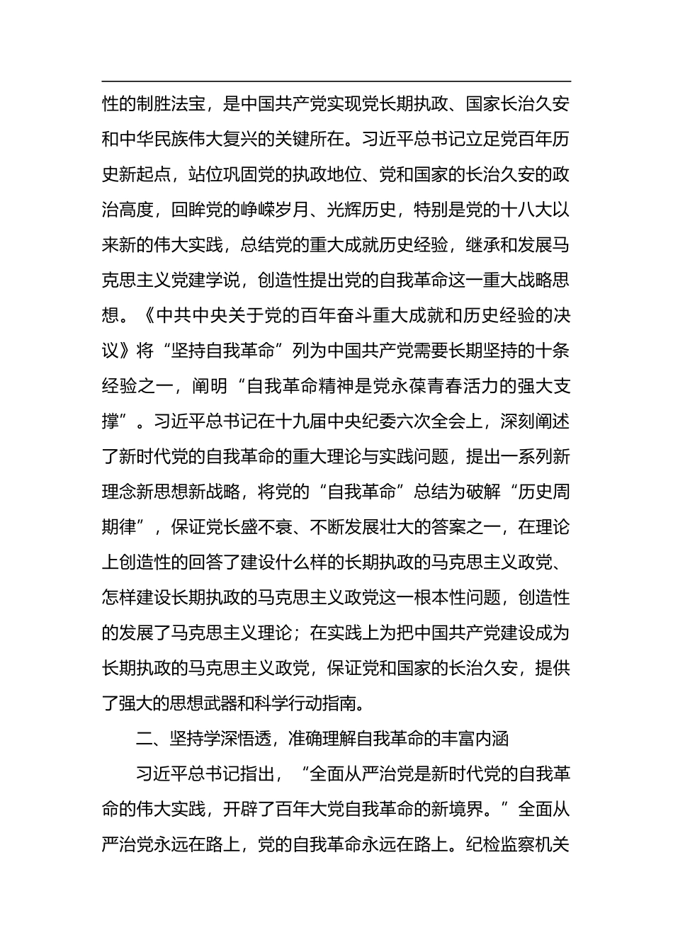 纪委书记二十大报告研讨发言材料：“党的自我革命永远在路上”_第2页