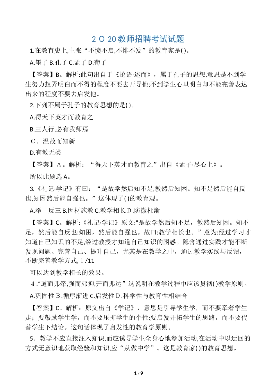2024年新版教师招聘考试试题_第1页