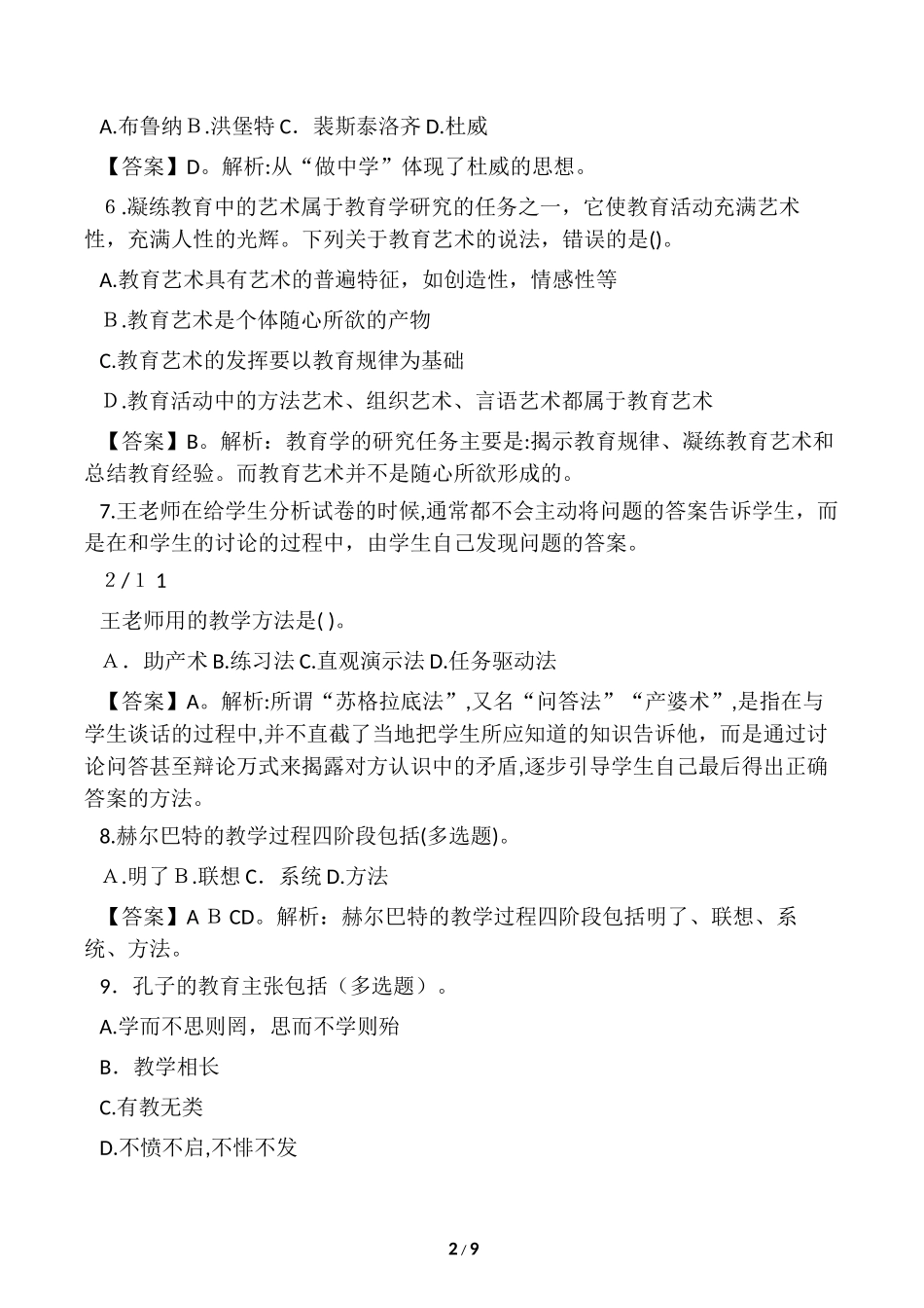 2024年新版教师招聘考试试题_第2页