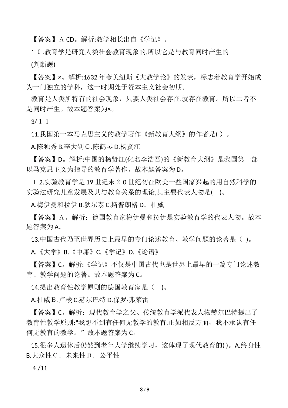 2024年新版教师招聘考试试题_第3页