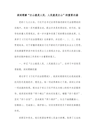 深刻理解“江山就是人民、人民就是江山”的重要内涵