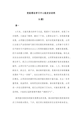 (4篇)党组理论学习中心组发言材料