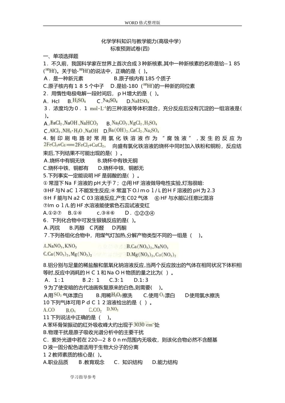 2024年新版教师资格证高中化学_第1页