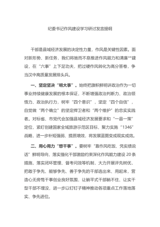 纪委书记作风建设学习研讨发言提纲