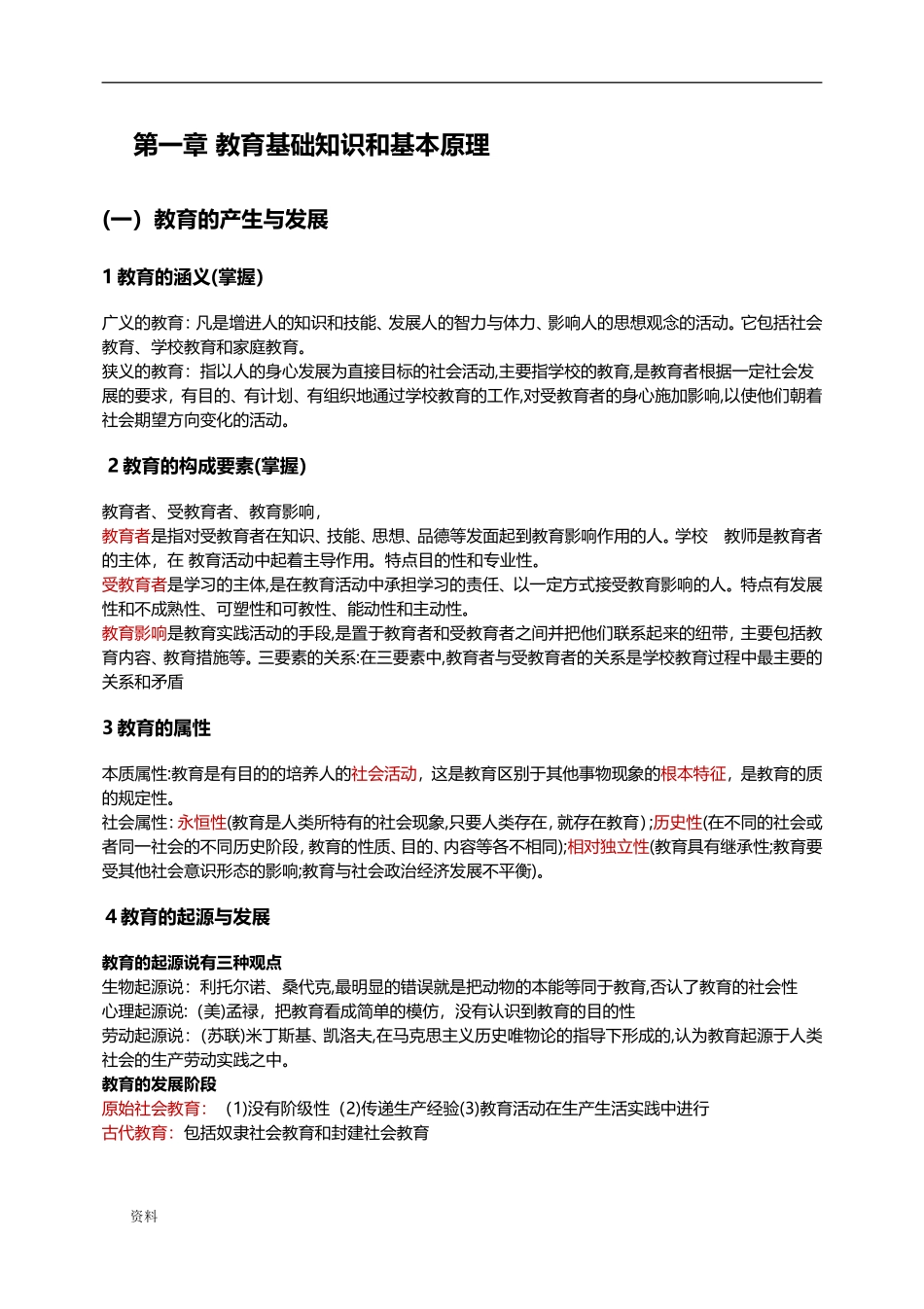 2024年新版教师资格证教育知识与能力中学必背知识点_第1页