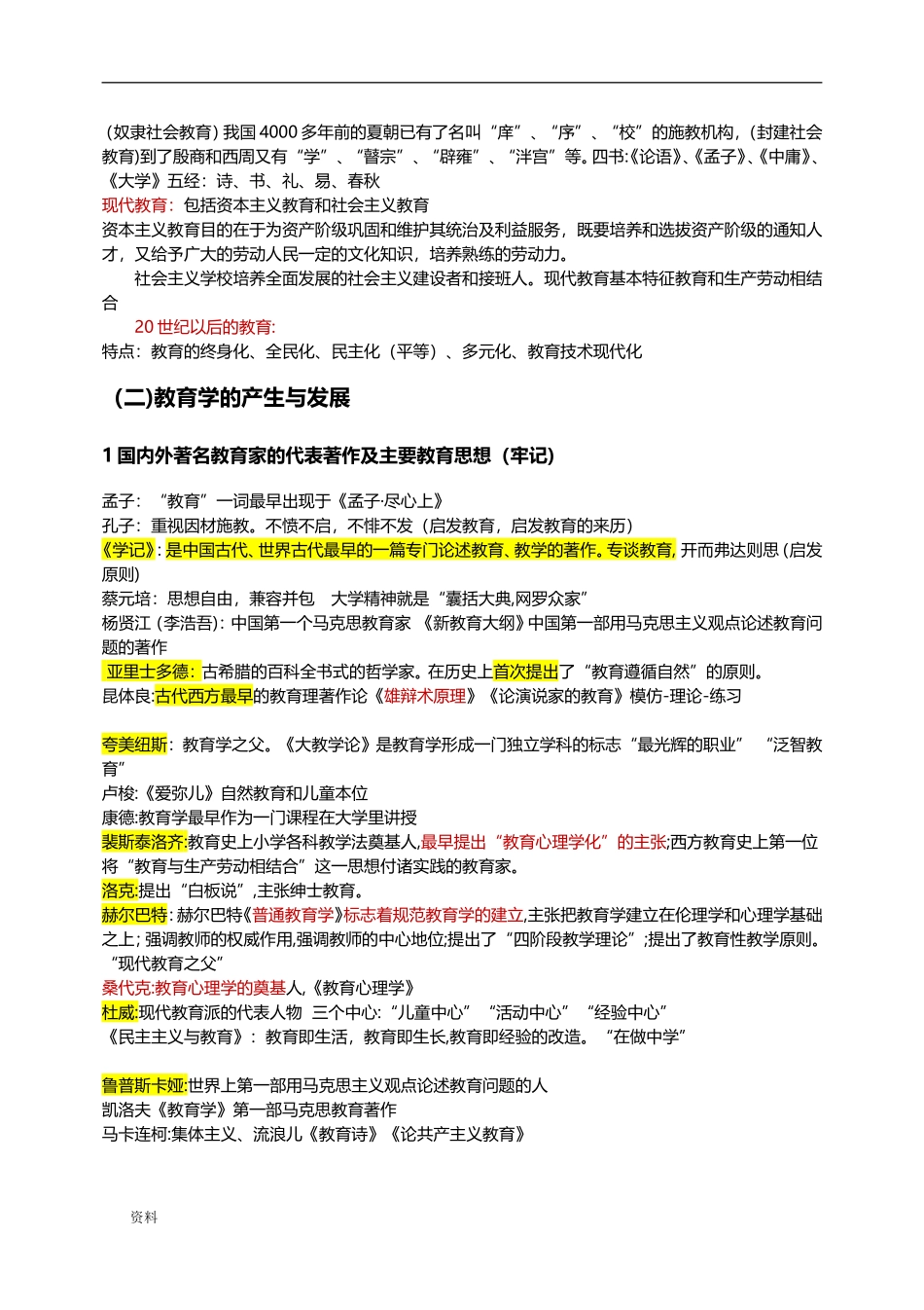 2024年新版教师资格证教育知识与能力中学必背知识点_第2页