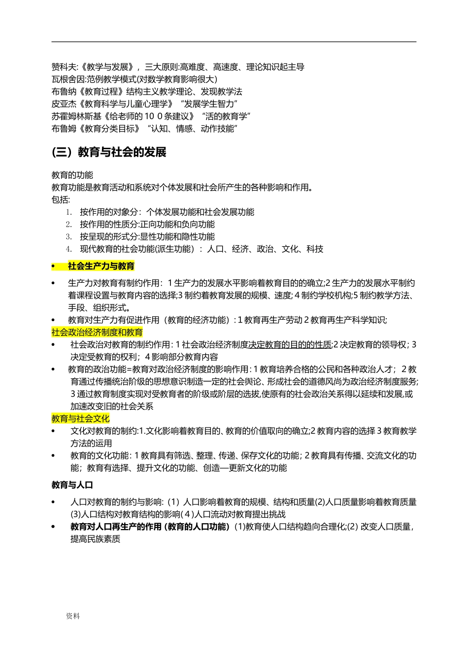 2024年新版教师资格证教育知识与能力中学必背知识点_第3页