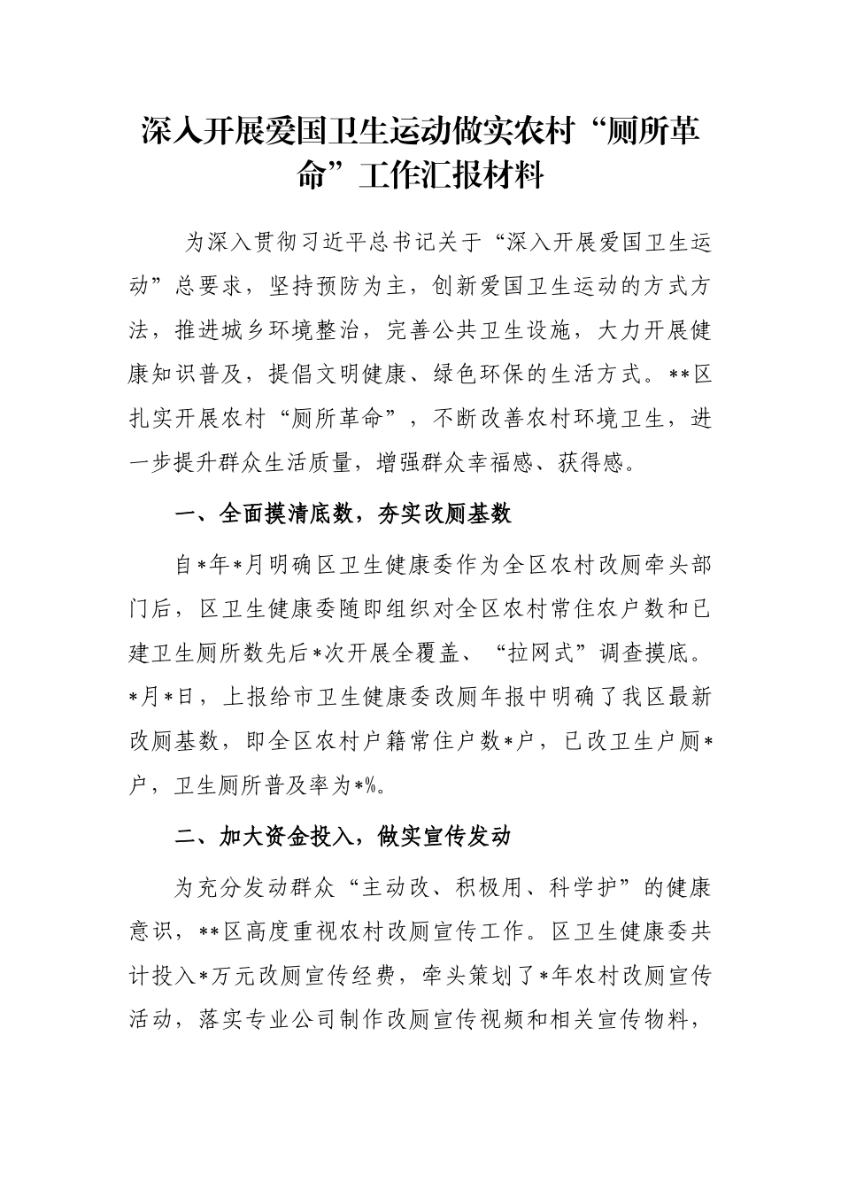 深入开展爱国卫生运动做实农村“厕所革命”工作汇报材料_第1页