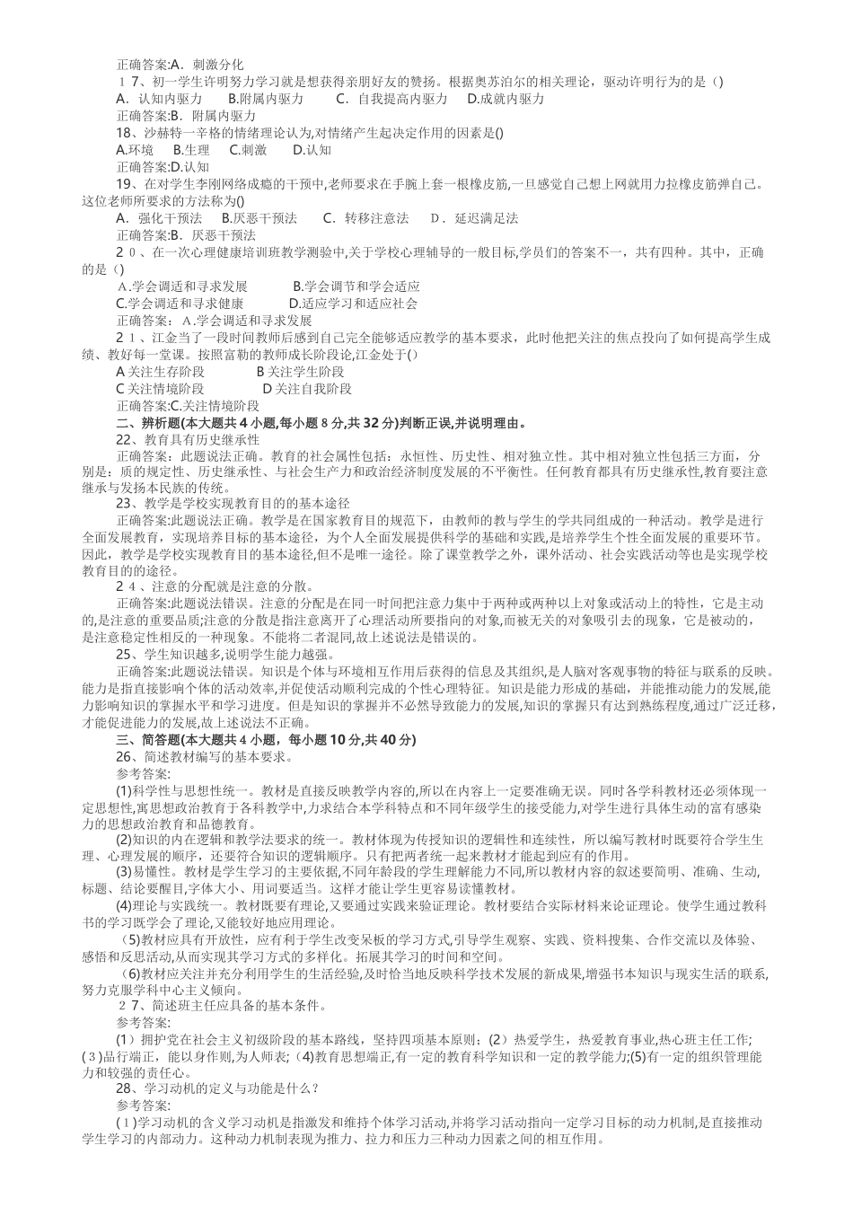 2024年新版教师资格证考试模拟真题及答案_第2页