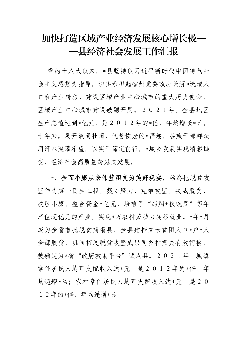 加快打造区域产业经济发展核心增长极——县经济社会发展工作汇报_第1页