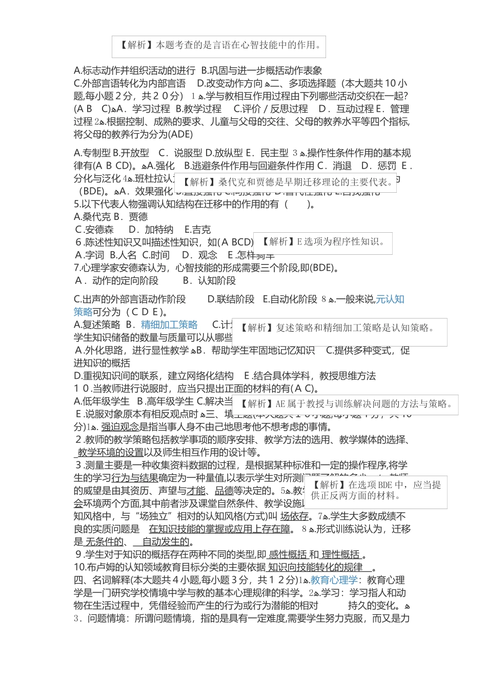 2024年新版教师资格证心理学模拟真题_第2页