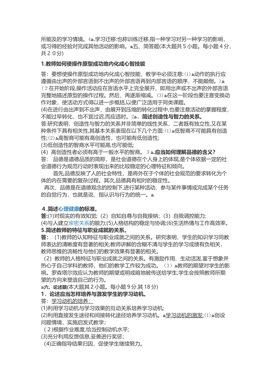 2024年新版教师资格证心理学模拟真题_第3页