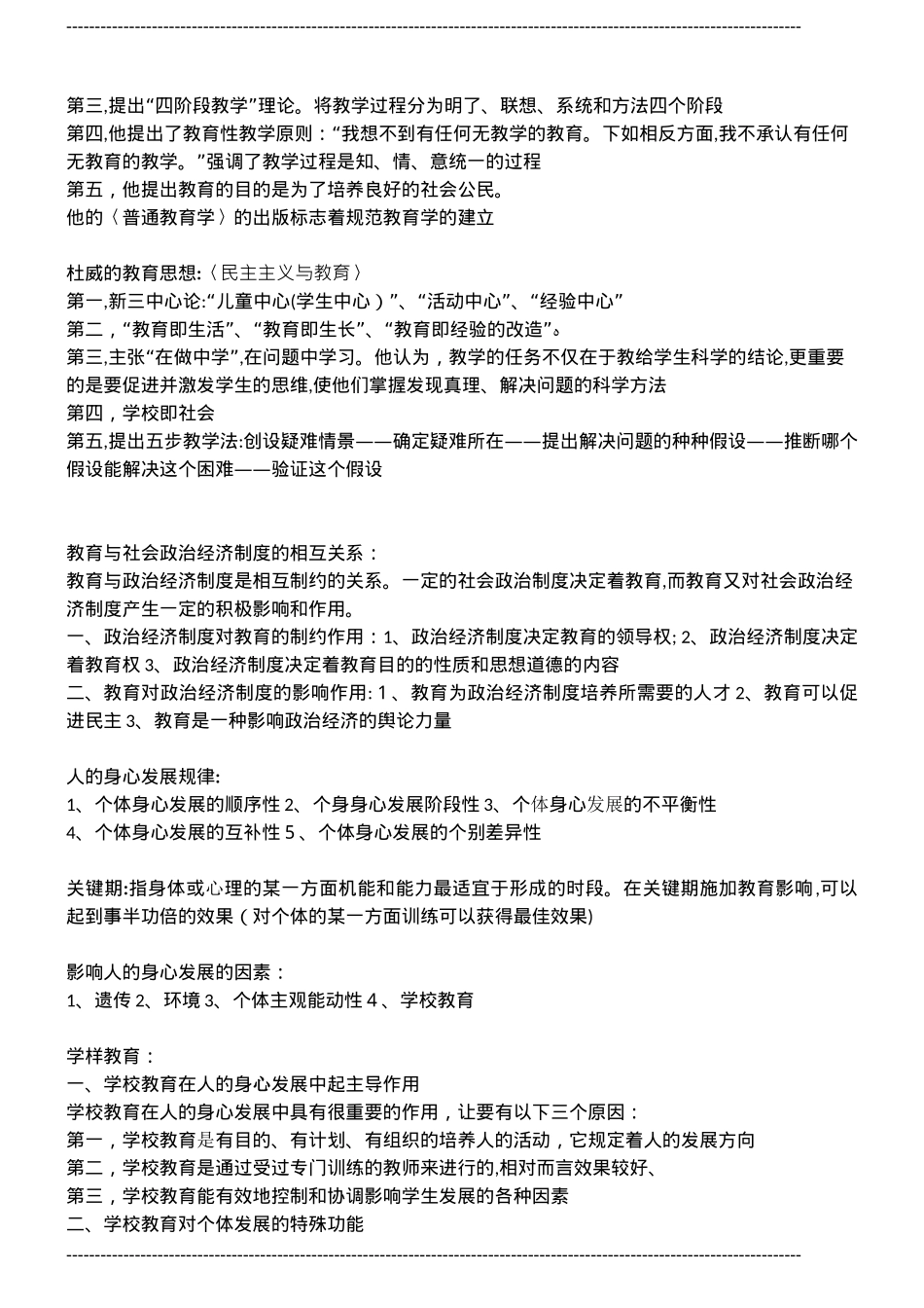 2024年新版教师资格证中学教育知识与能力知识点汇总_第2页