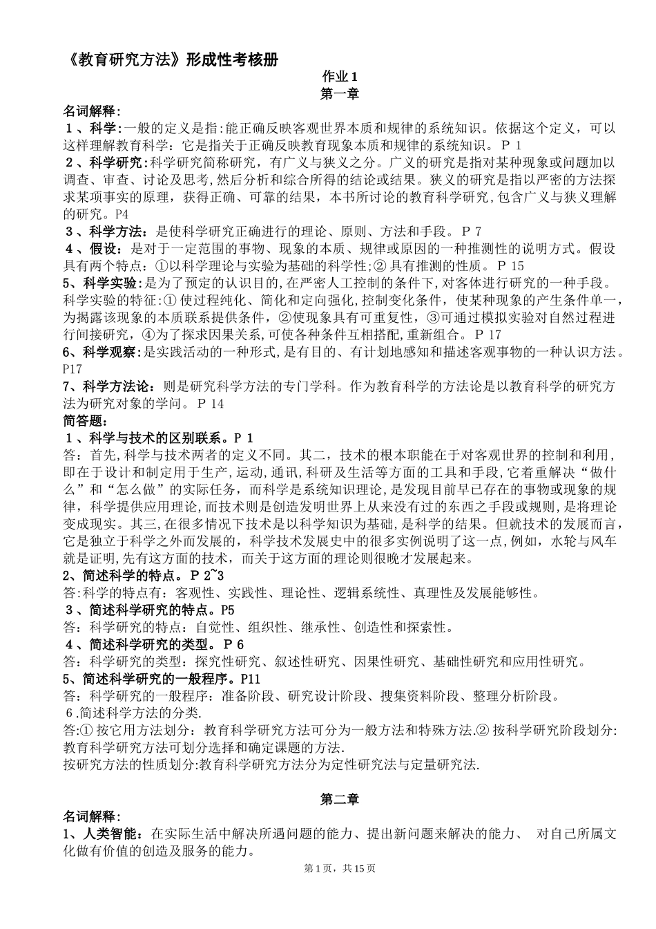 2024年新版教育研究方法形成性考核册_第1页