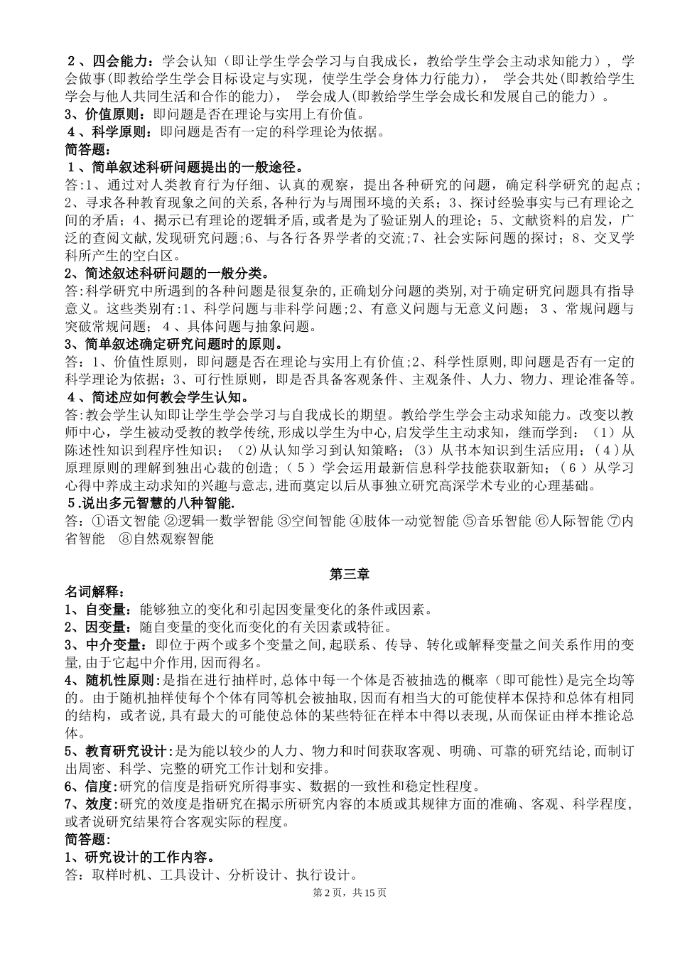 2024年新版教育研究方法形成性考核册_第2页