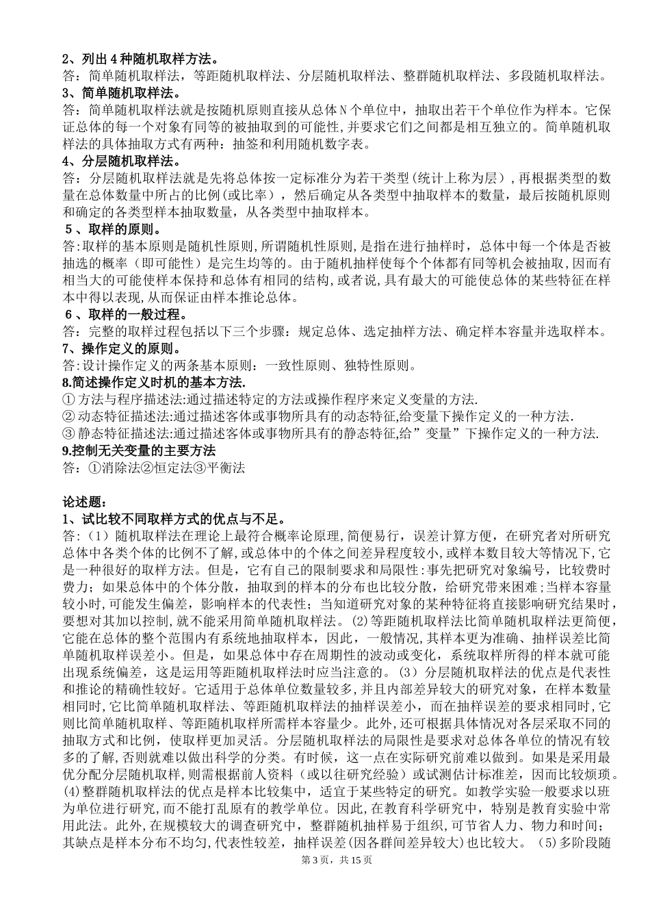 2024年新版教育研究方法形成性考核册_第3页