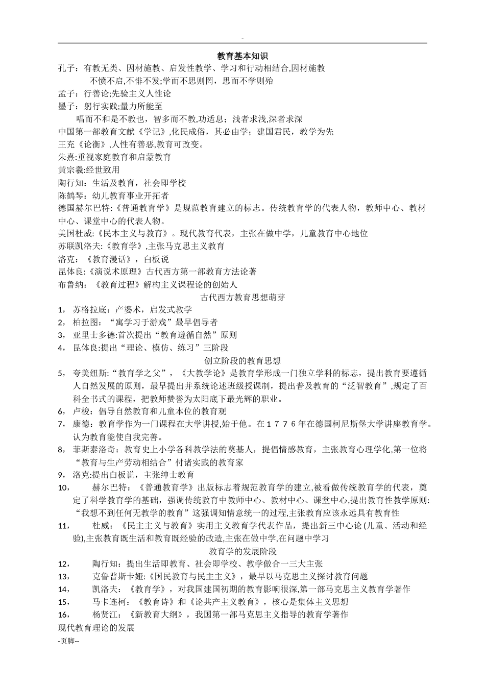 2024年新版教育知识与能力考点重点总结_第1页
