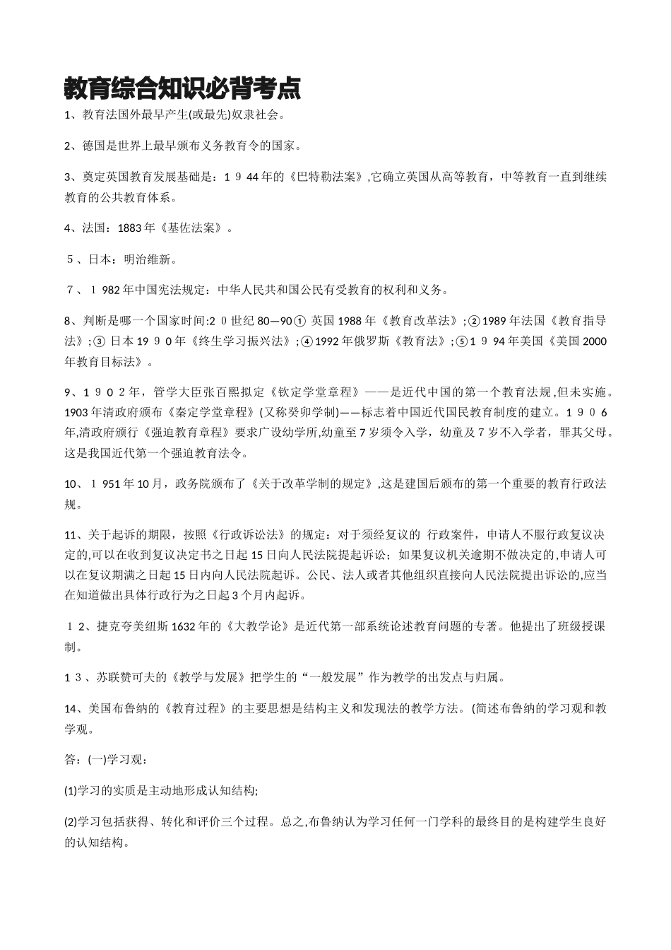 2024年新版教育综合知识必背考点_第1页